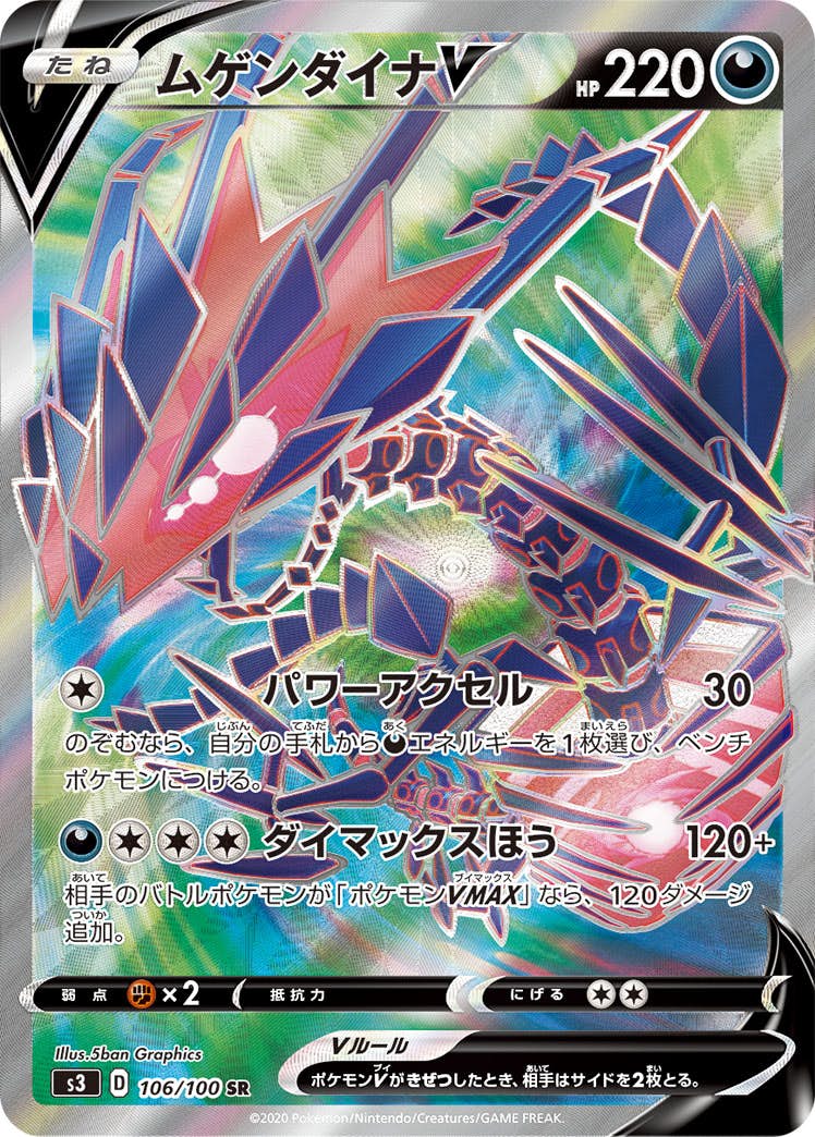 状態A-】ムゲンダイナV SR (106/100) [s3] の通販・買取価格