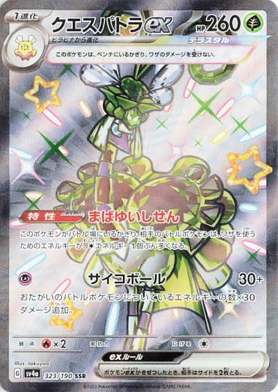 状態A】クエスパトラex SSR (323/190) [sv4a] の通販・買取価格