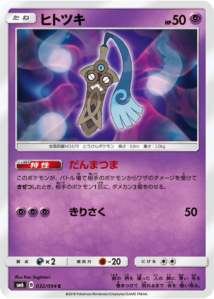 状態B】ヒトツキ C (032/094) [sm6] の通販・買取価格（ポケモン