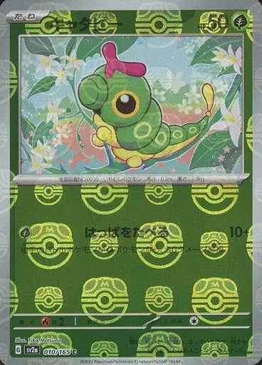 ポケモンカード　キャタピー　マスターボール　psa10 状態A】キャタピー(マスターボールミラー仕様) C (010/165