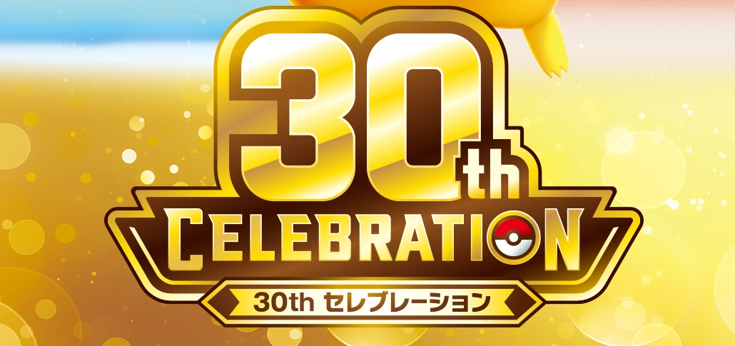【最新弾】「30th CELEBRATION」
