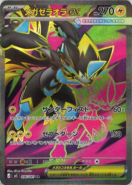 状態A】メガゼラオラex SR (096/081) [M5] の通販・買取価格（ポケモン