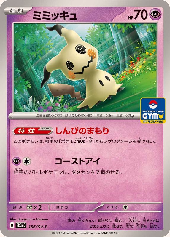【まとめ売り】 ミミッキュ ピンプク ミミロル 状態A-】ミミッキュ P (156/SV-P) [PROMO] の通販・買取価格（ポケモン