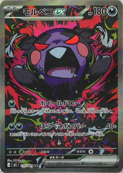 モルペコ 商品一覧（ポケモンカード） – トレカ（TCG）通販・買取なら