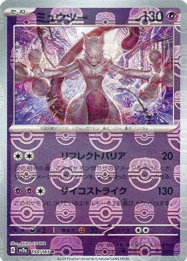 【PSA9】 SV2a ミュウツー マスターボールミラー 状態A】ミュウツー(マスターボールミラー) R (150/165) [sv2a