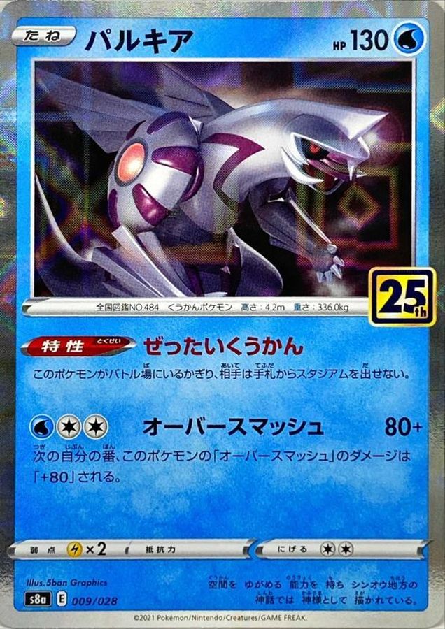 ポケカ PSA10 パルキア 25th アニコレ s8a 009/028 状態B】パルキア(25thミラー)(009/028) [S8A] の通販・買取価格