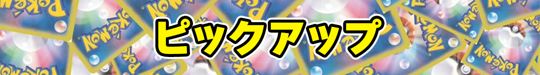 【ピックアップ】