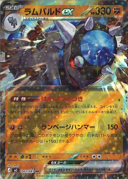 状態A】ラムパルドex RR (043/081) [M5] [SALE] の通販・買取価格