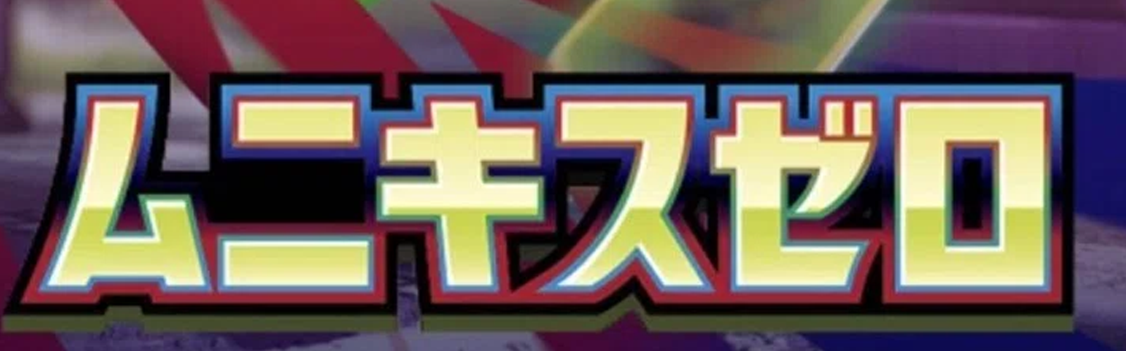 【最新弾】拡張パック「ムニキスゼロ」