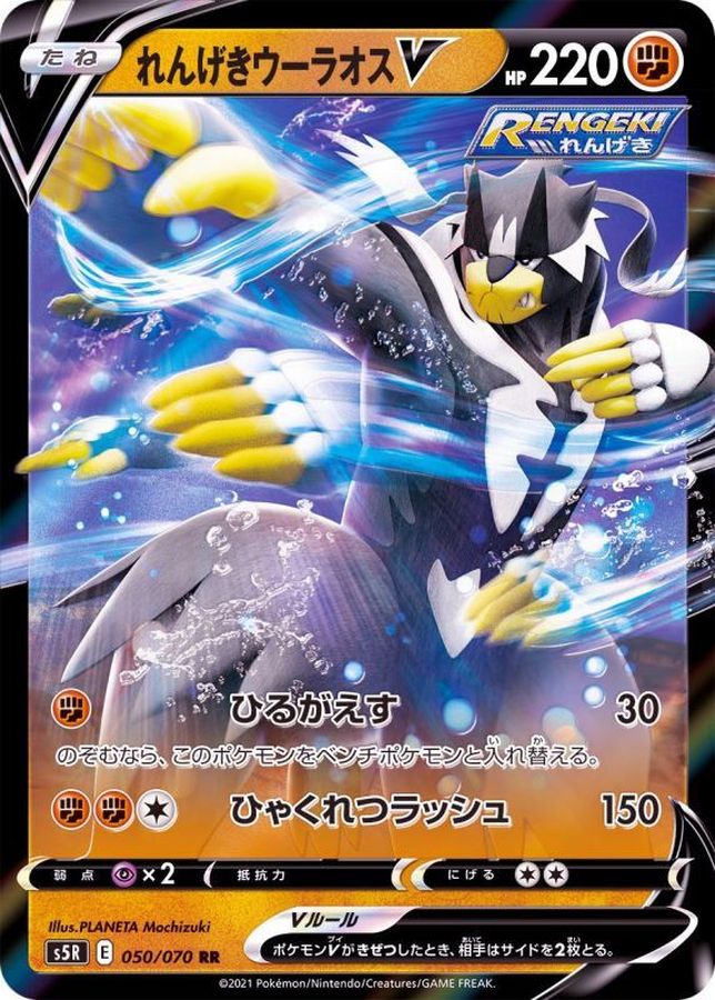 状態A】れんげきウーラオスV RR (050/070) [S5R] の通販・買取価格