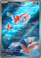 状態A】トサキント AR (084/081) [M5] の通販・買取価格（ポケモンカード）